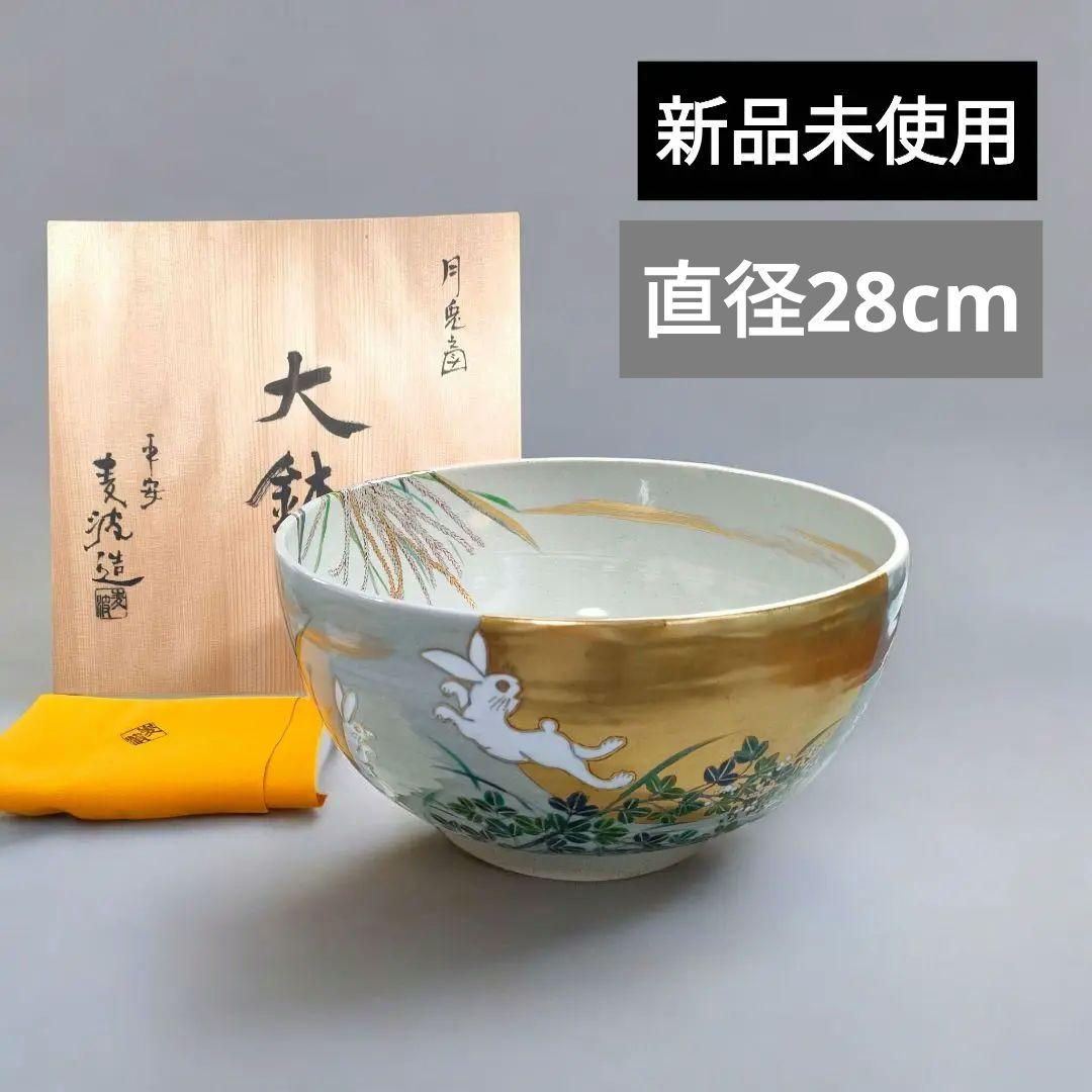 山本雄次 作「月兎 大鉢」うさぎと月見ススキ／金彩絵付け／平安／茶道具