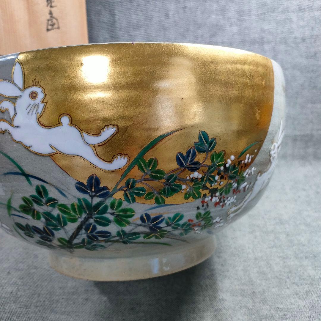 山本雄次 作「月兎 大鉢」うさぎと月見ススキ／金彩絵付け／平安／茶道具