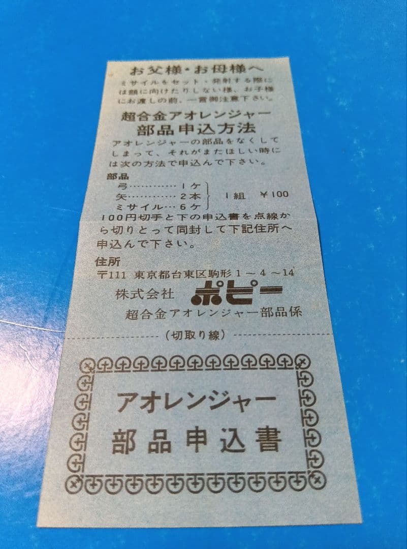 ゴレンジャー 【超合金】ポピー　ポピニカ　アオレンジャー　ジャンク　バリブルーン