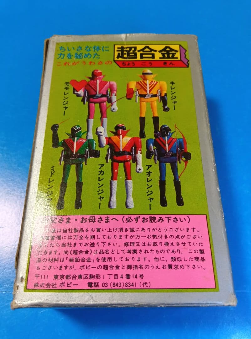 ゴレンジャー 【超合金】ポピー　ポピニカ　アオレンジャー　ジャンク　バリブルーン