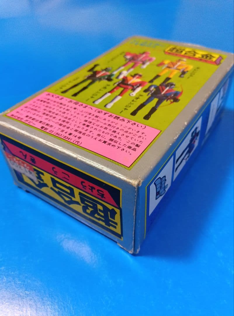 ゴレンジャー 【超合金】ポピー　ポピニカ　アオレンジャー　ジャンク　バリブルーン