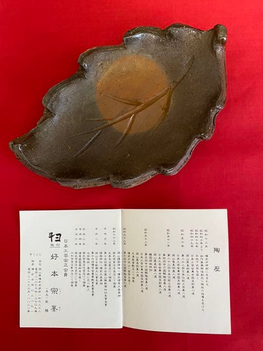 好本宗峯 木の葉皿 5枚【希少品】 備前
