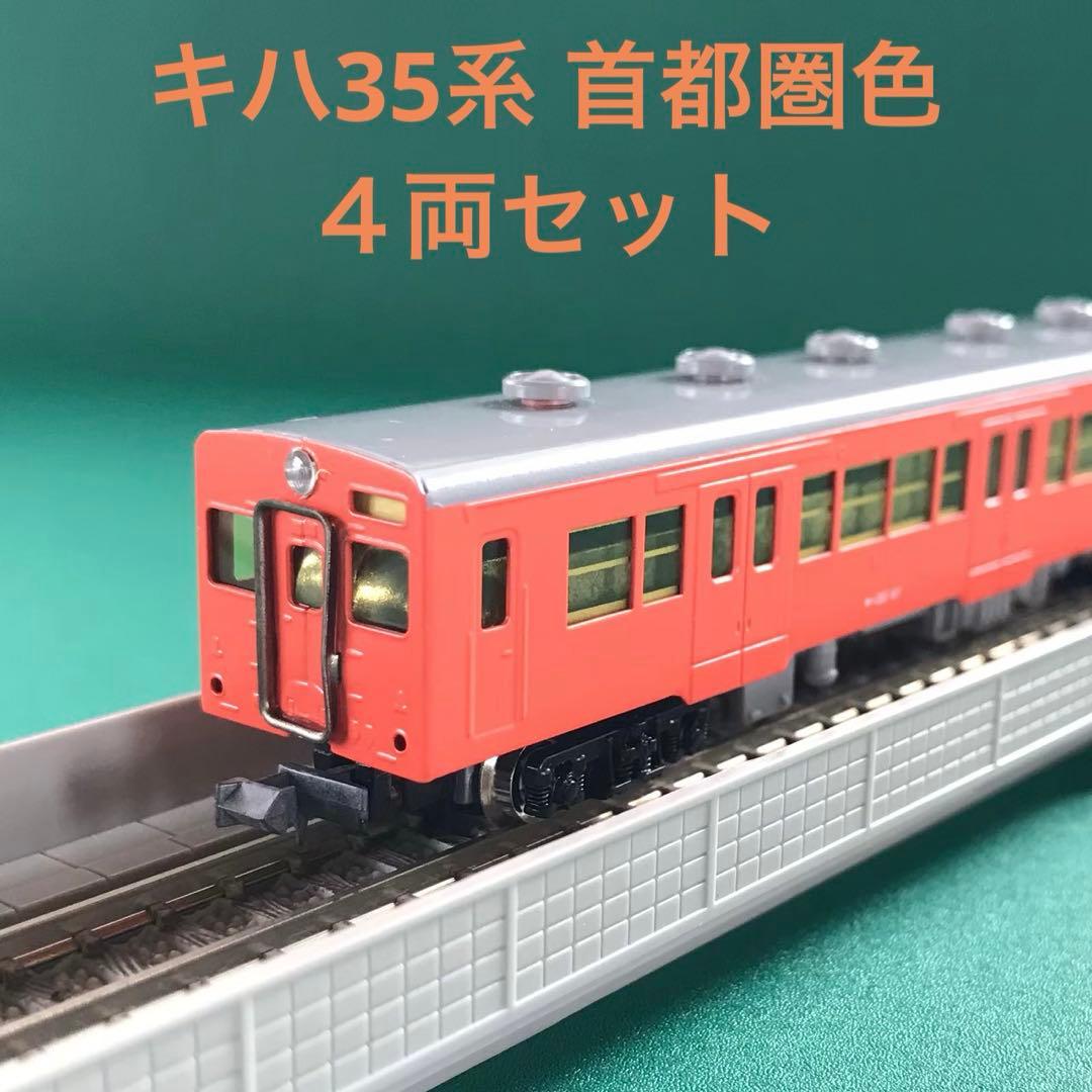 【92971】キハ35系 ディーゼルカー 首都圏色 ４両セット