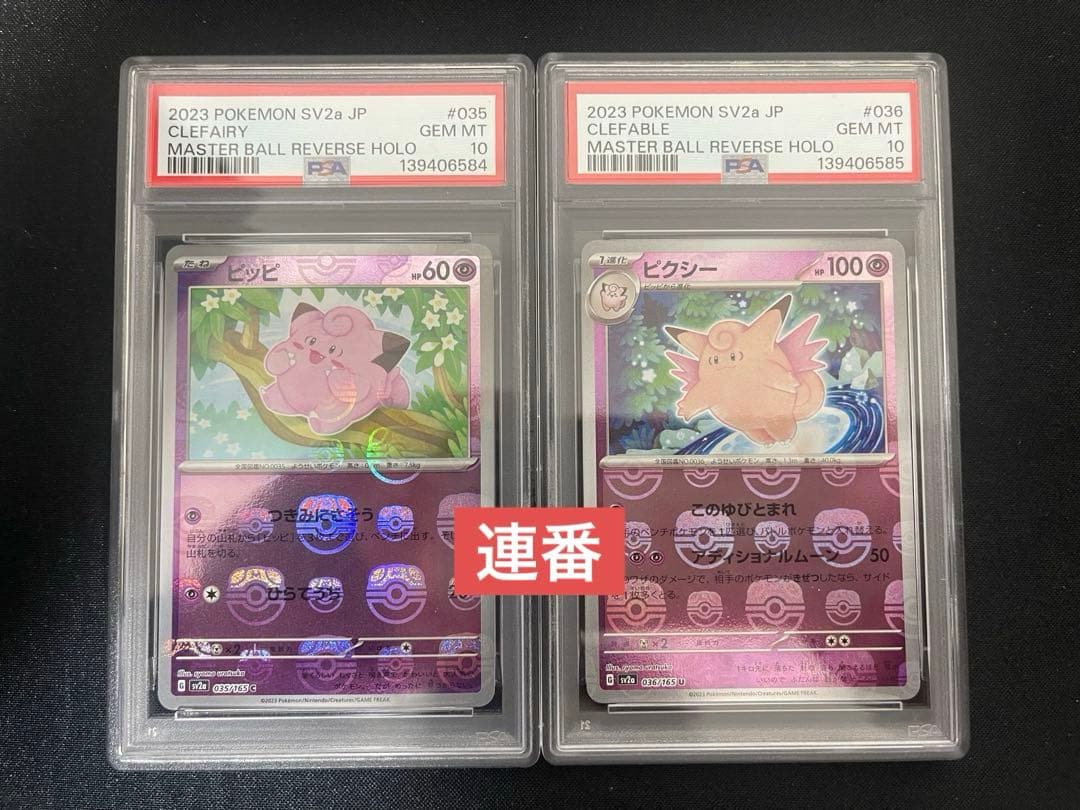 【PSA10 連番】　ピッピ　ピクシー　マスターボールミラー　ポケモン