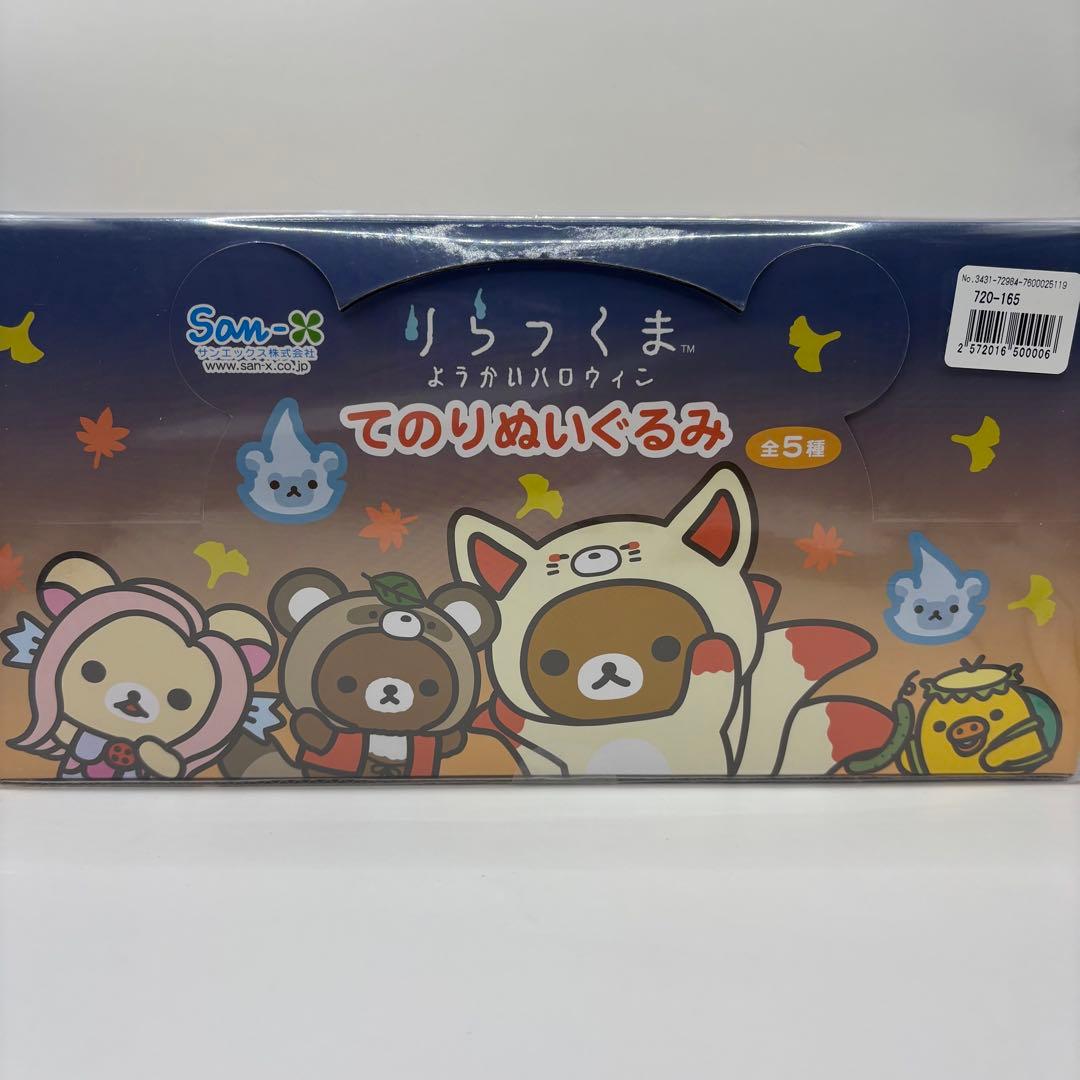 リラックマ ようかいハロウィン てのりぬいぐるみ 12個入りアソートBOX