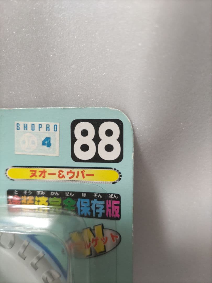 モンスターコレクション　ヌオー＆ウリムー フィギュアセット 88