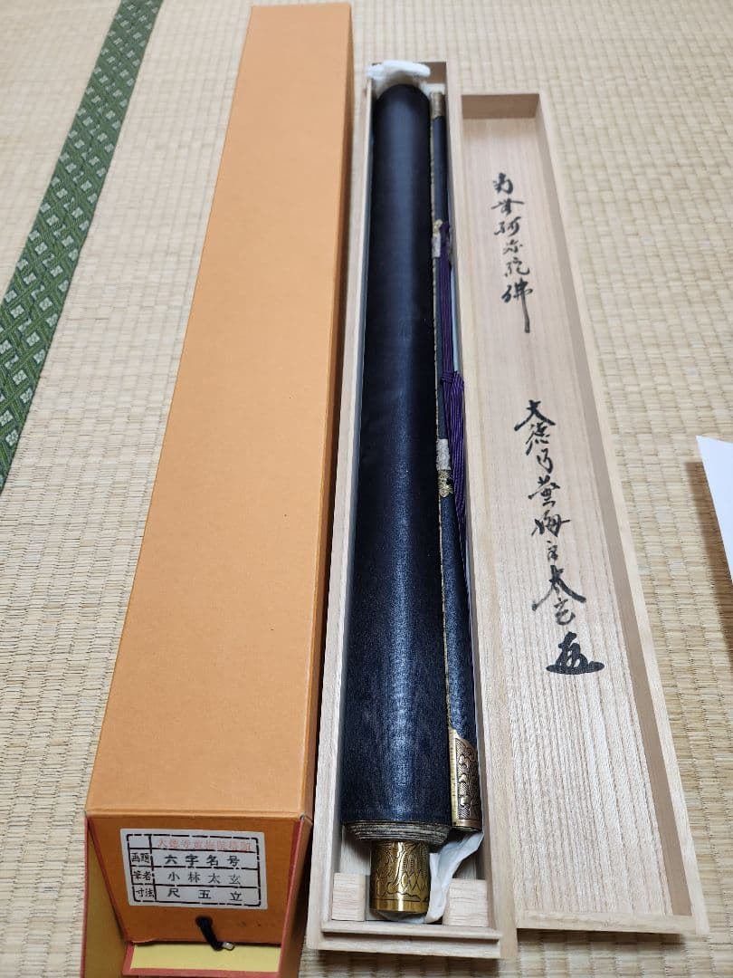 小林太玄 大徳寺黄梅院塔頭 六字名号 尺五立 南無阿弥陀仏 肉筆 掛け軸 木箱入