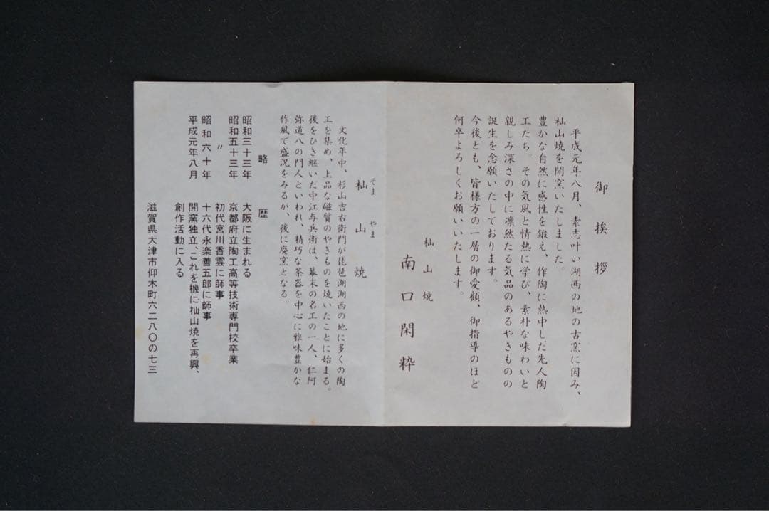 南口閑粋 富士群鶴 茶碗 共箱 栞付 茶道具