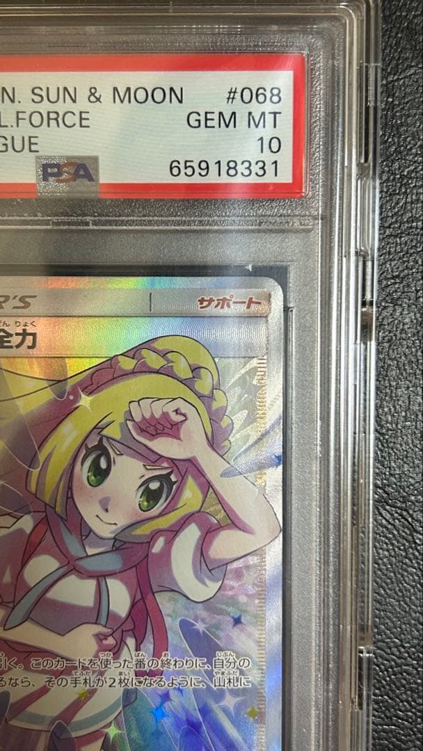 リーリエの全力 SR psa10 SM11b ドリームリーグ 068/049