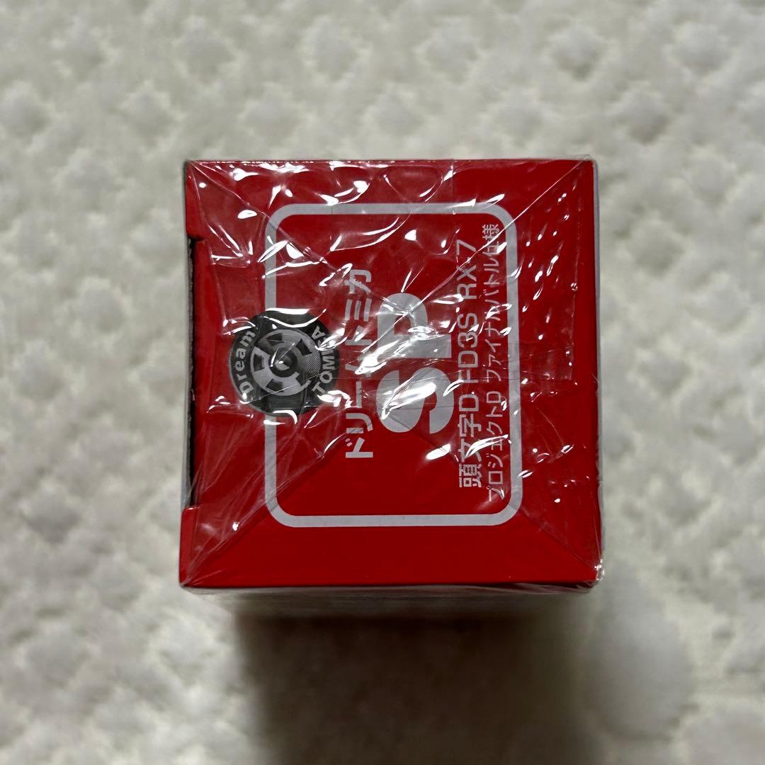 ドリームトミカ 頭文字D FD3S RX7 プロジェクトD ファイナルバトル仕様