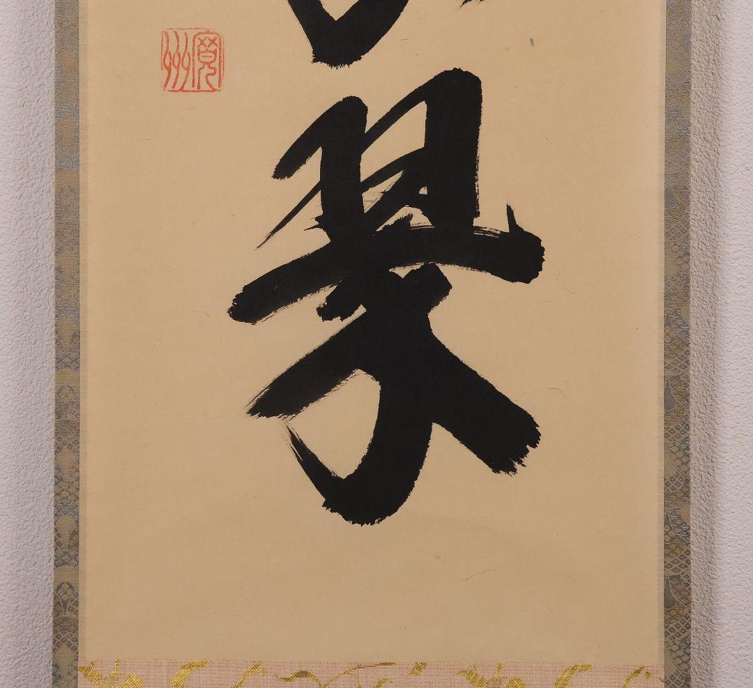 【真作】大徳寺三玄院 長谷川寛州 一行書「松樹千年翠」紙本 掛軸 MA978