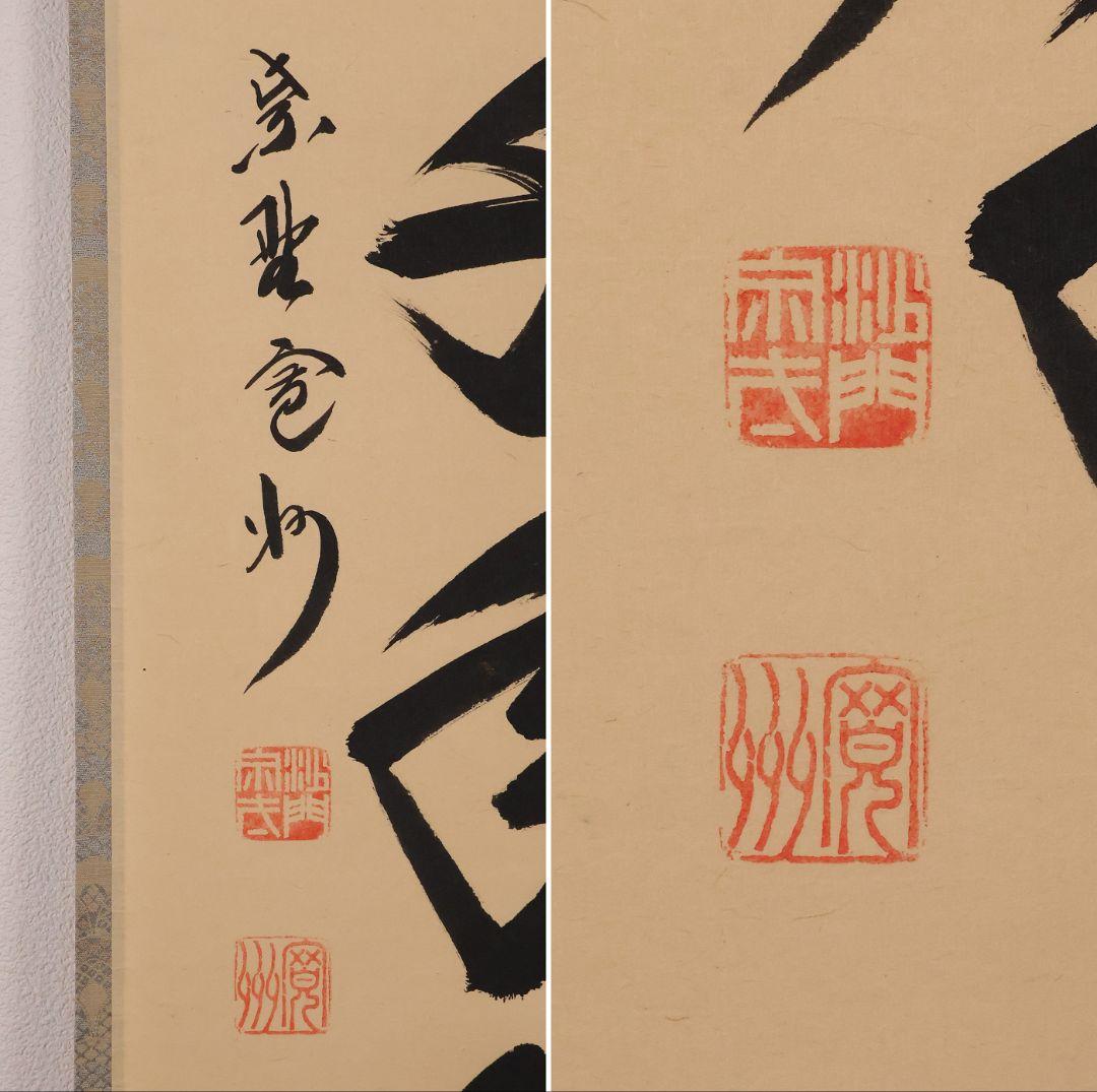 【真作】大徳寺三玄院 長谷川寛州 一行書「松樹千年翠」紙本 掛軸 MA978