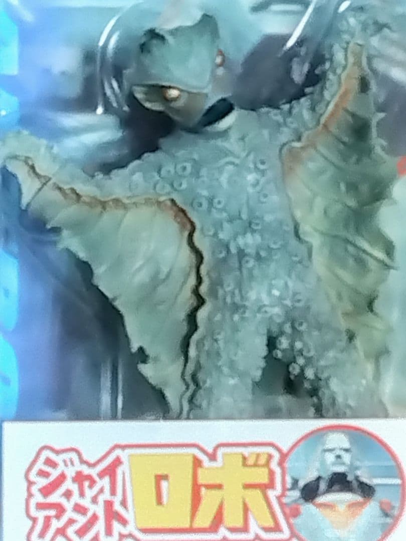 大怪獣シリーズ　ダゴラー　ジャイアントロボ