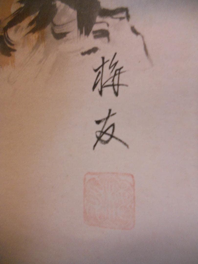 掛け軸 長尾梅友 四神相応山水図 絹本 希少 軸装 茶道具 掛軸 美品 です。