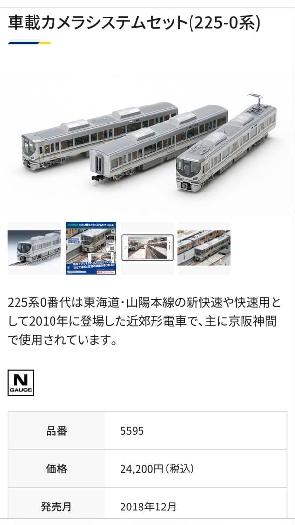 TOMIX JR 225系0番台 車載カメラシステムセット 3両