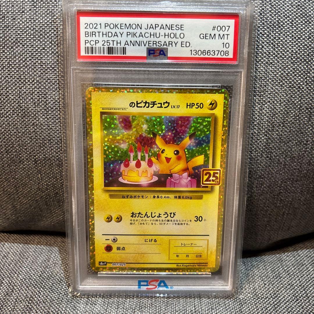 PSA10 お誕生日ピカチュウ S8a-P 007/025 プロモ25th