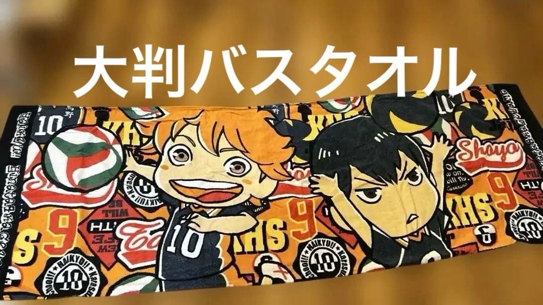 中古　ハイキュー!! バスタオル・タオル・ハンカチ12点セット
