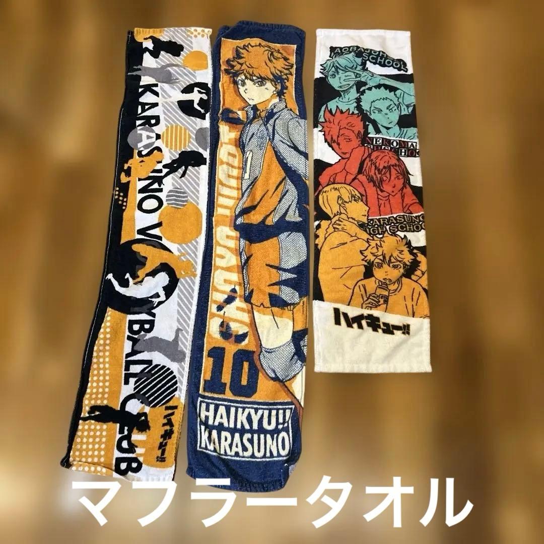 中古　ハイキュー!! バスタオル・タオル・ハンカチ12点セット