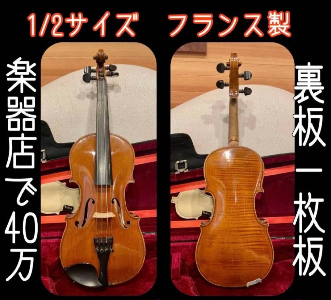 1/2 バイオリン モダン フレンチ 一枚板 フランス 1900年頃