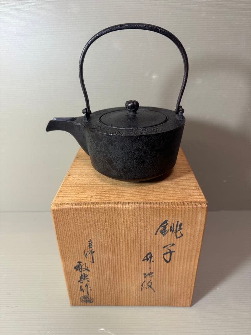 2723 茶道具　銚子　升地紋　釜師　高橋敬典　人間国宝　未使用