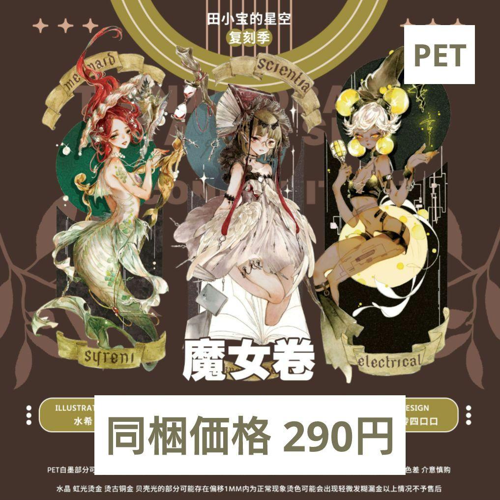 ✩のこり１✩J899＃魔女卷(PET)田小宝切り売り海外人物マステ女の子