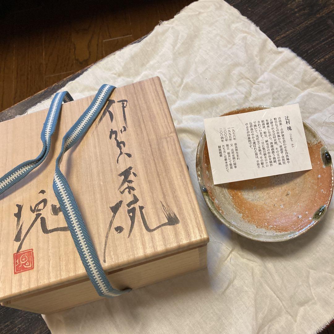 辻村塊　伊賀茶碗