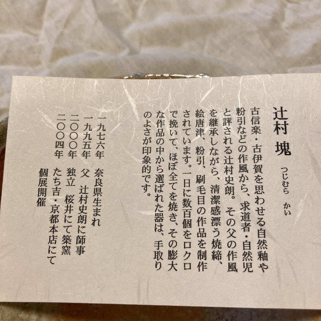 辻村塊　伊賀茶碗