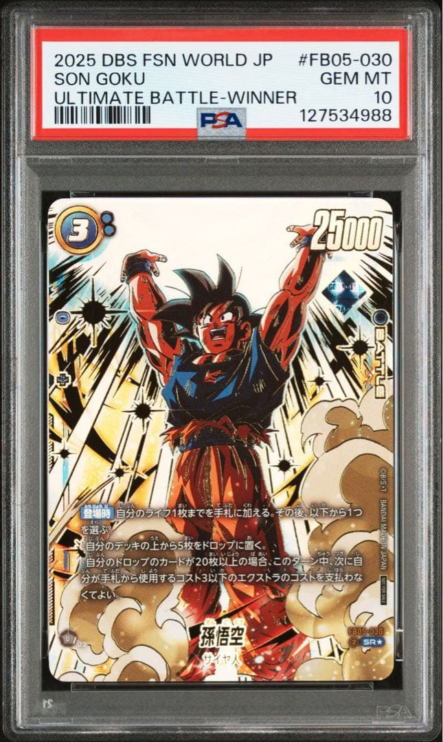 PSA10 孫悟空 アルティメットバトル　優勝　プロモ FB05-030 元気玉