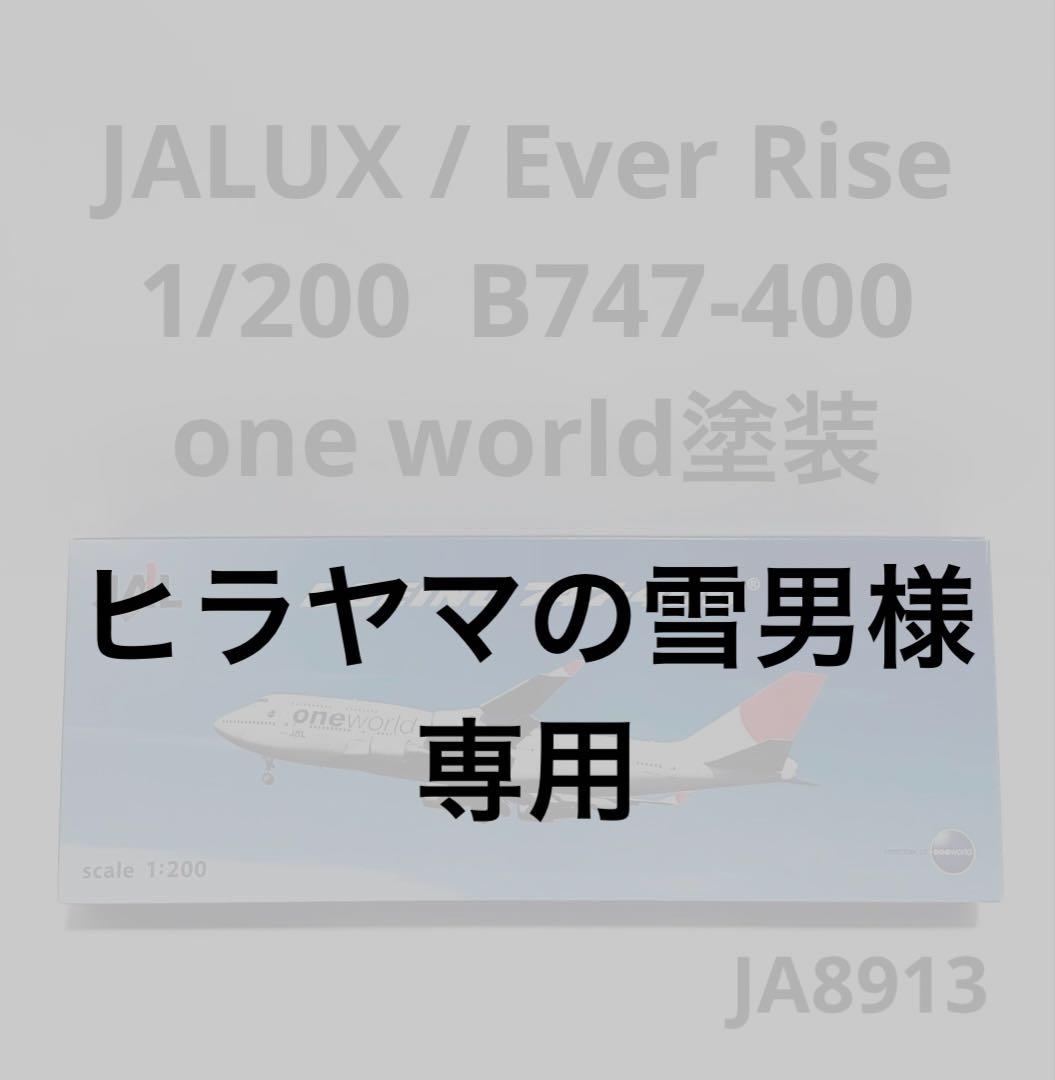 JALUX 1/200 B747-400 JAL one world塗装