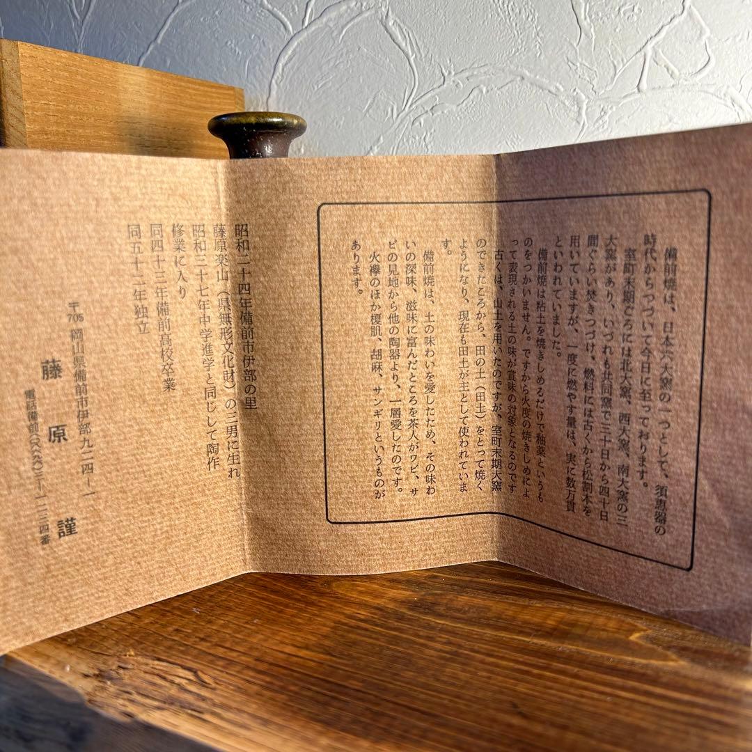 備前焼　藤原　謹