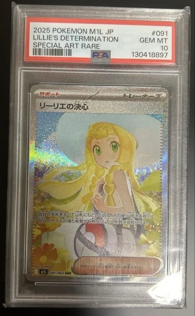 psa10 リーリエの決心　sar m1l 091/063 メガブレイブ