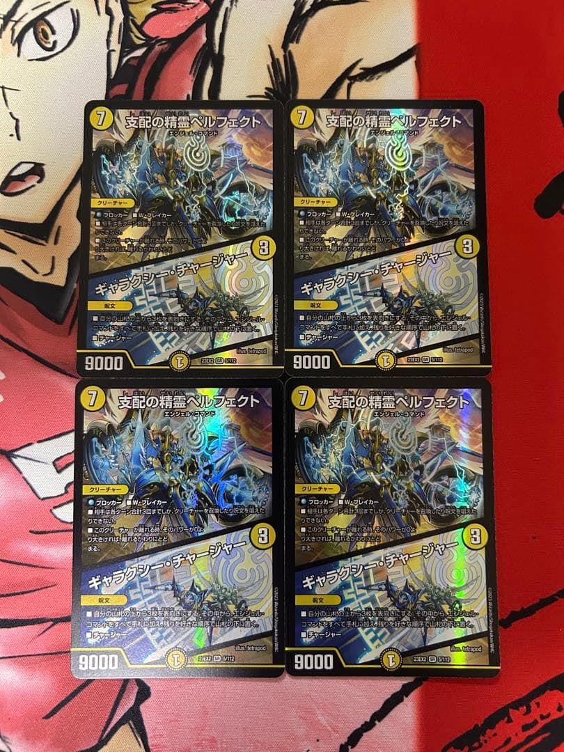支配の精霊 ペルフェクト / ギャラクシー・チャージャー　4枚セット
