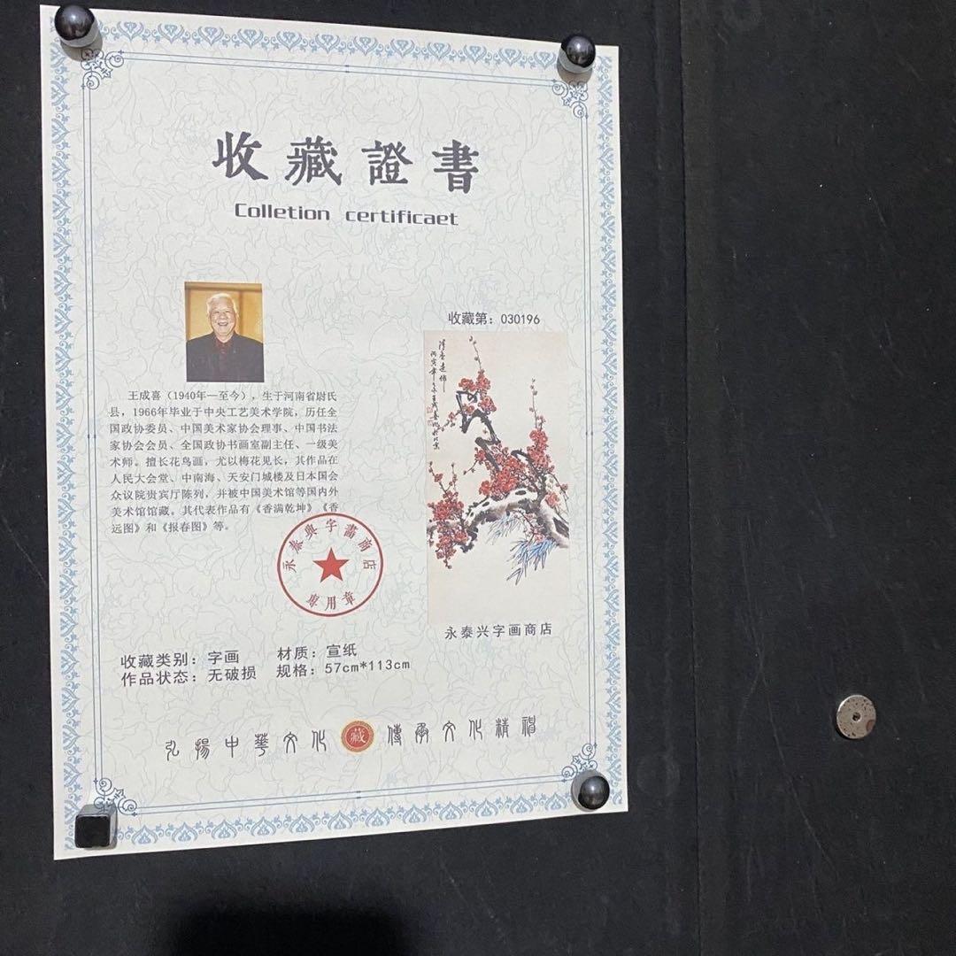 四尺 中堂 花鳥画 梅花図 王成喜風 宣紙 表装済み 防伪証明書付