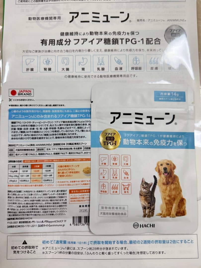 【2袋】アニミューン TPG-1 14g 犬猫用