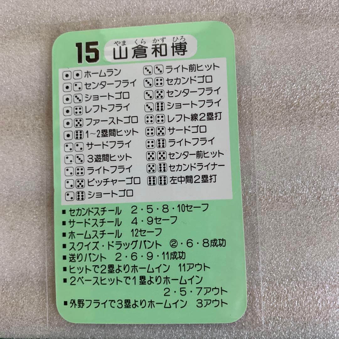 タカラのプロ野球ゲーム用カード昭和58年読売巨人軍山倉和博