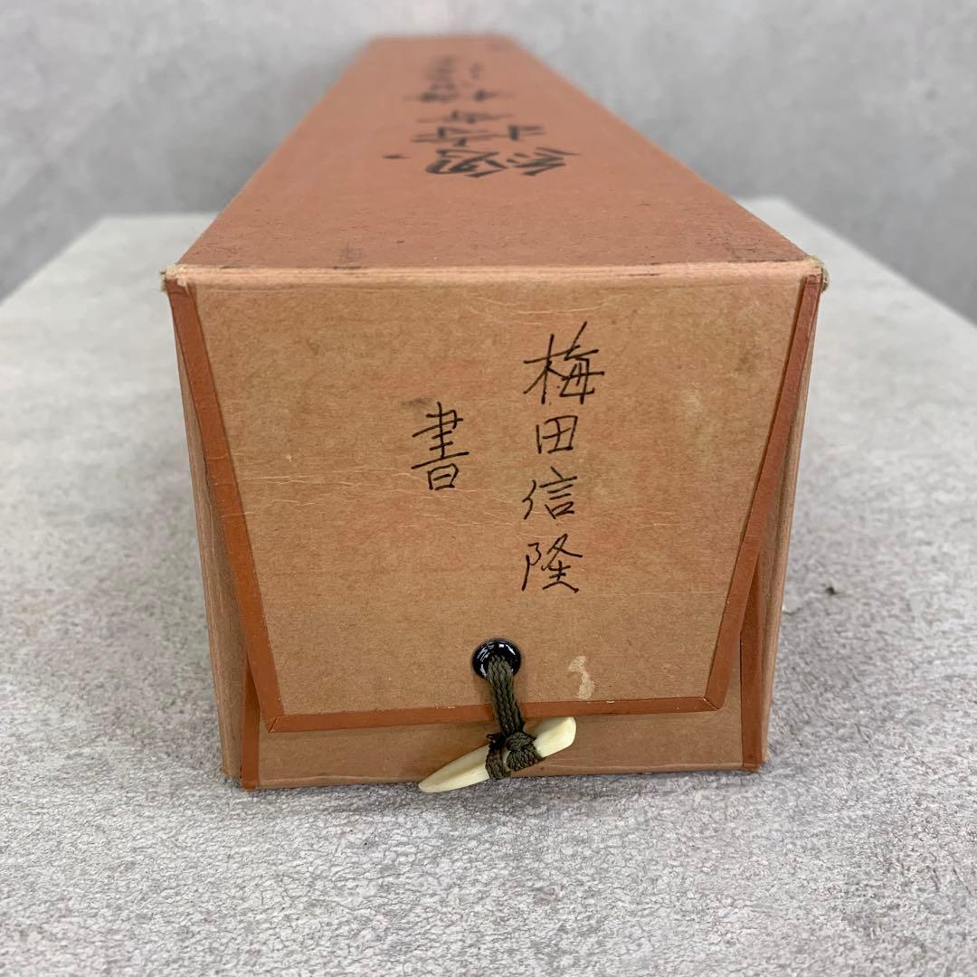 掛軸 梅田信隆 玲龍八面起清風 曹洞宗 総特寺貫主 一行書