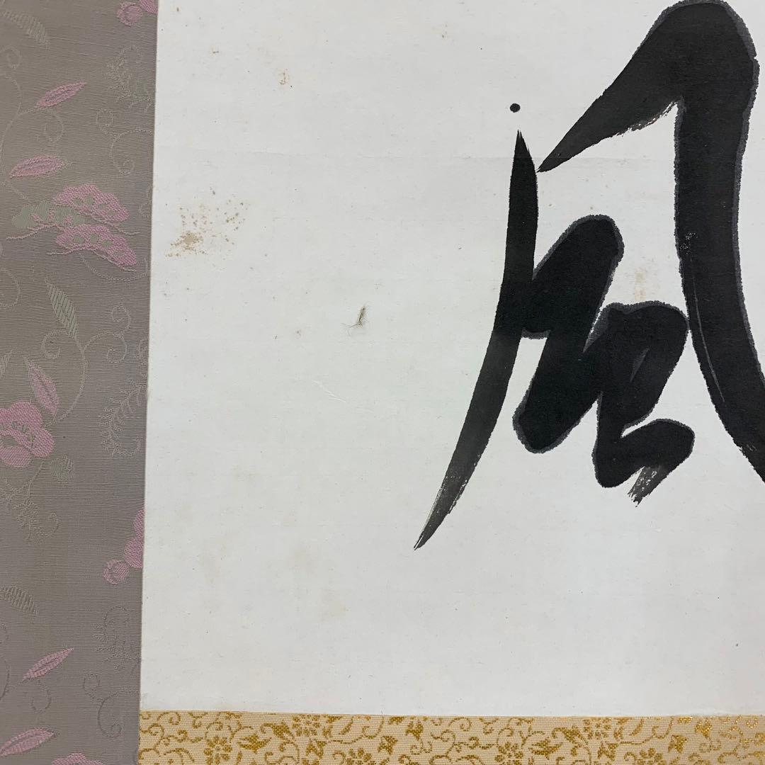 掛軸 梅田信隆 玲龍八面起清風 曹洞宗 総特寺貫主 一行書