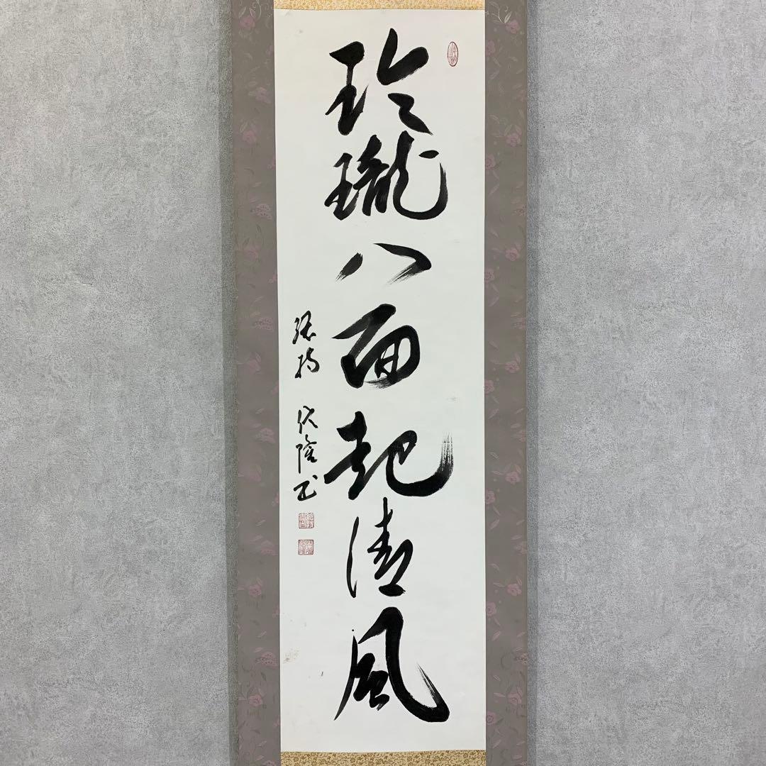 掛軸 梅田信隆 玲龍八面起清風 曹洞宗 総特寺貫主 一行書