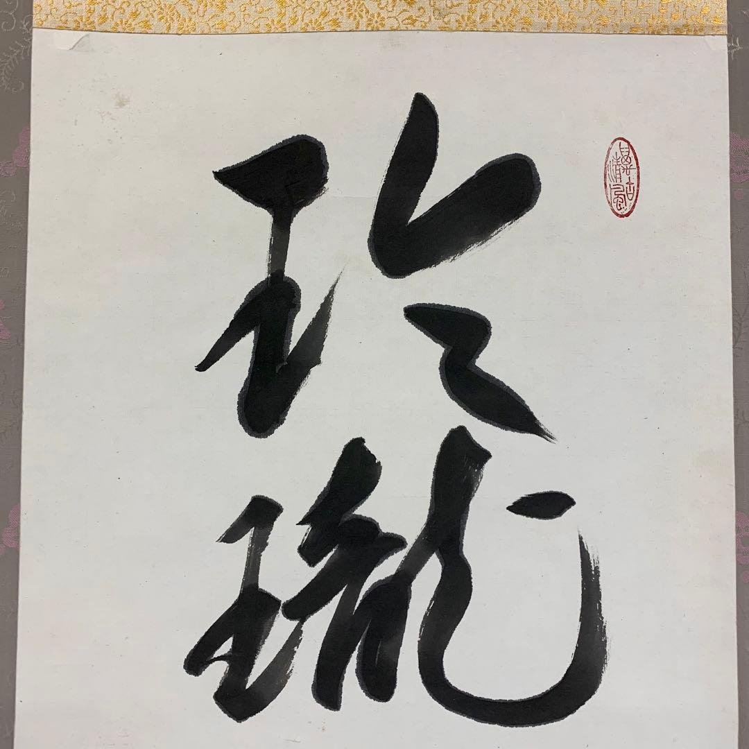 掛軸 梅田信隆 玲龍八面起清風 曹洞宗 総特寺貫主 一行書