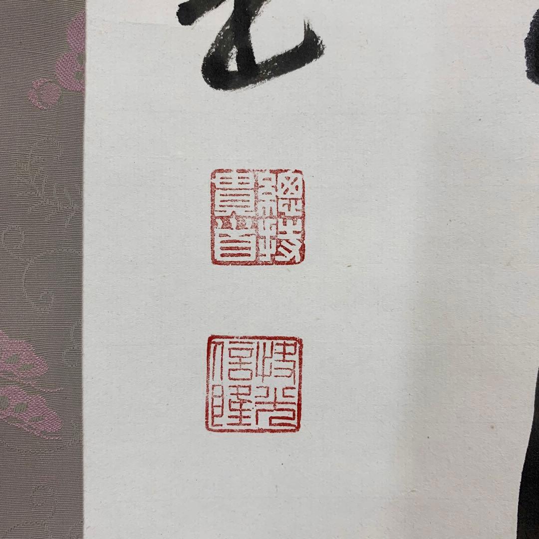 掛軸 梅田信隆 玲龍八面起清風 曹洞宗 総特寺貫主 一行書