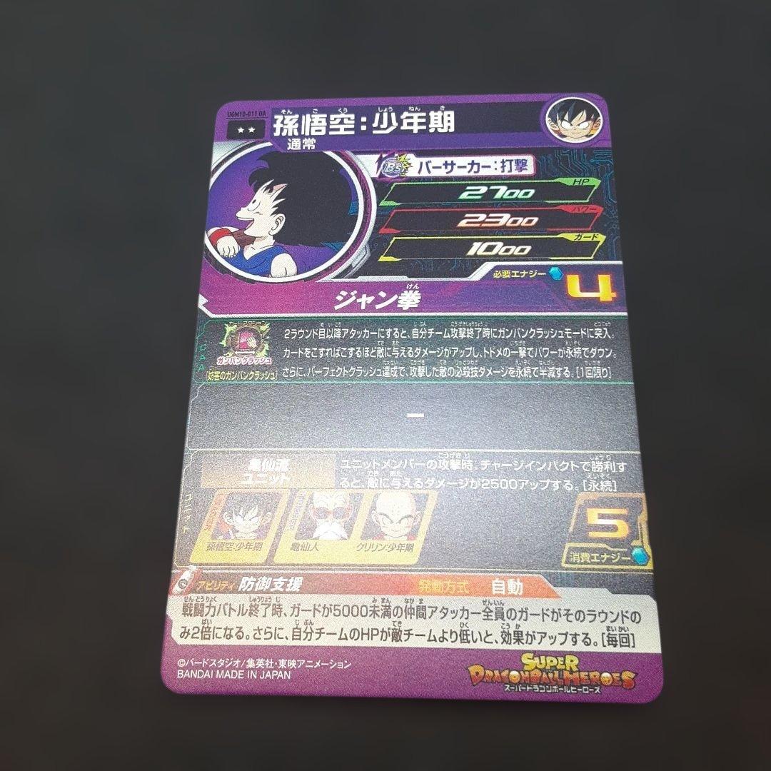 スーパードラゴンボールヒーローズ UGM10-011 DA 孫悟空 少年期