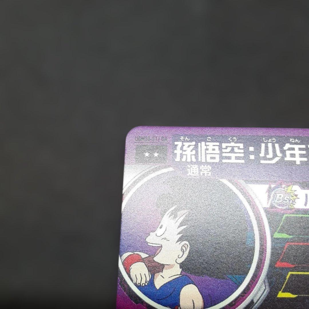 スーパードラゴンボールヒーローズ UGM10-011 DA 孫悟空 少年期