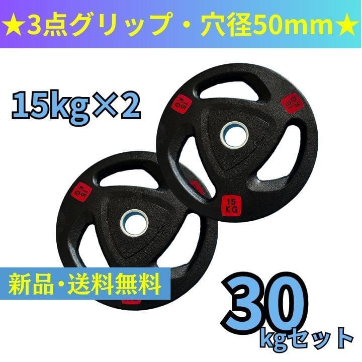 【新品・送料無料】バーベルプレート計30kgセット(15kg×2枚)