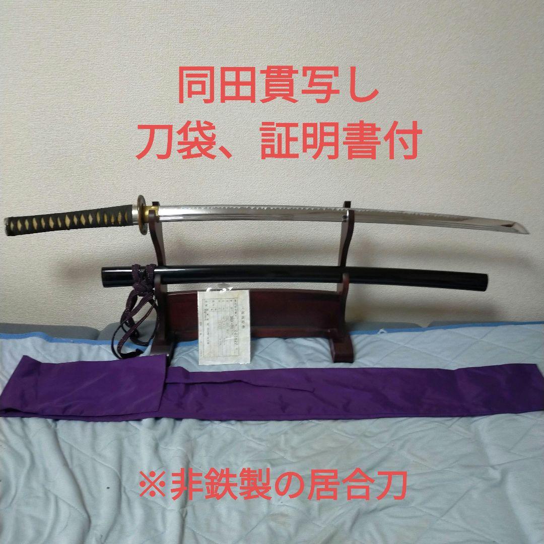 居合刀　模造刀　同田貫　日本刀　刀剣　刀袋　証明書