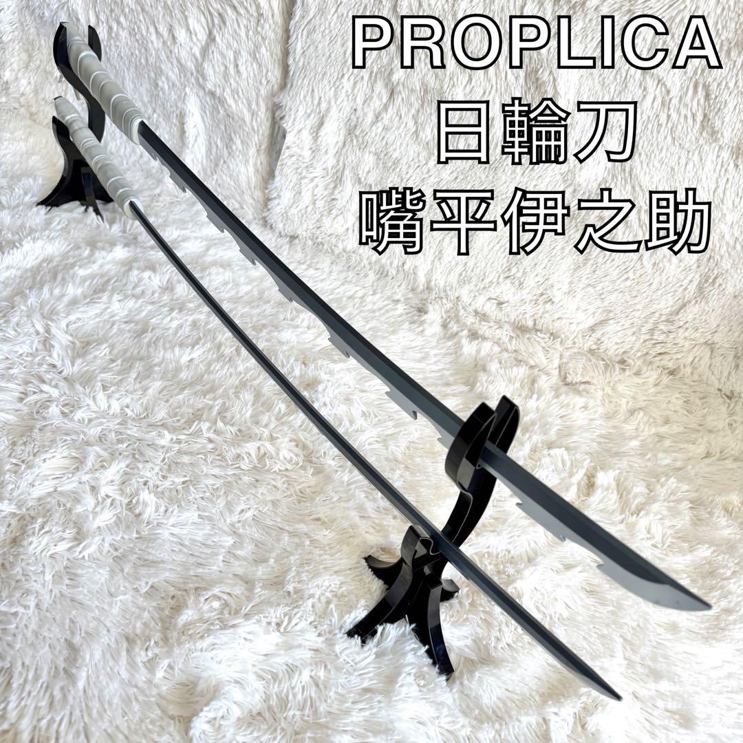 PROPLICA 日輪刀　嘴平伊之助　鬼滅の刃