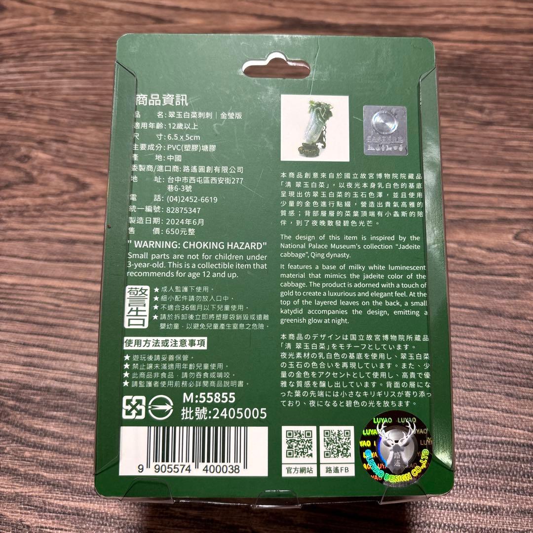 【台湾購入】故宮博物院 翠玉白菜刺刺