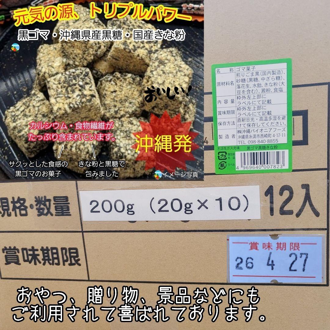 k-32 沖縄 黒ごま黒糖きな粉【1 ケース】200g(20g×10袋 )12入