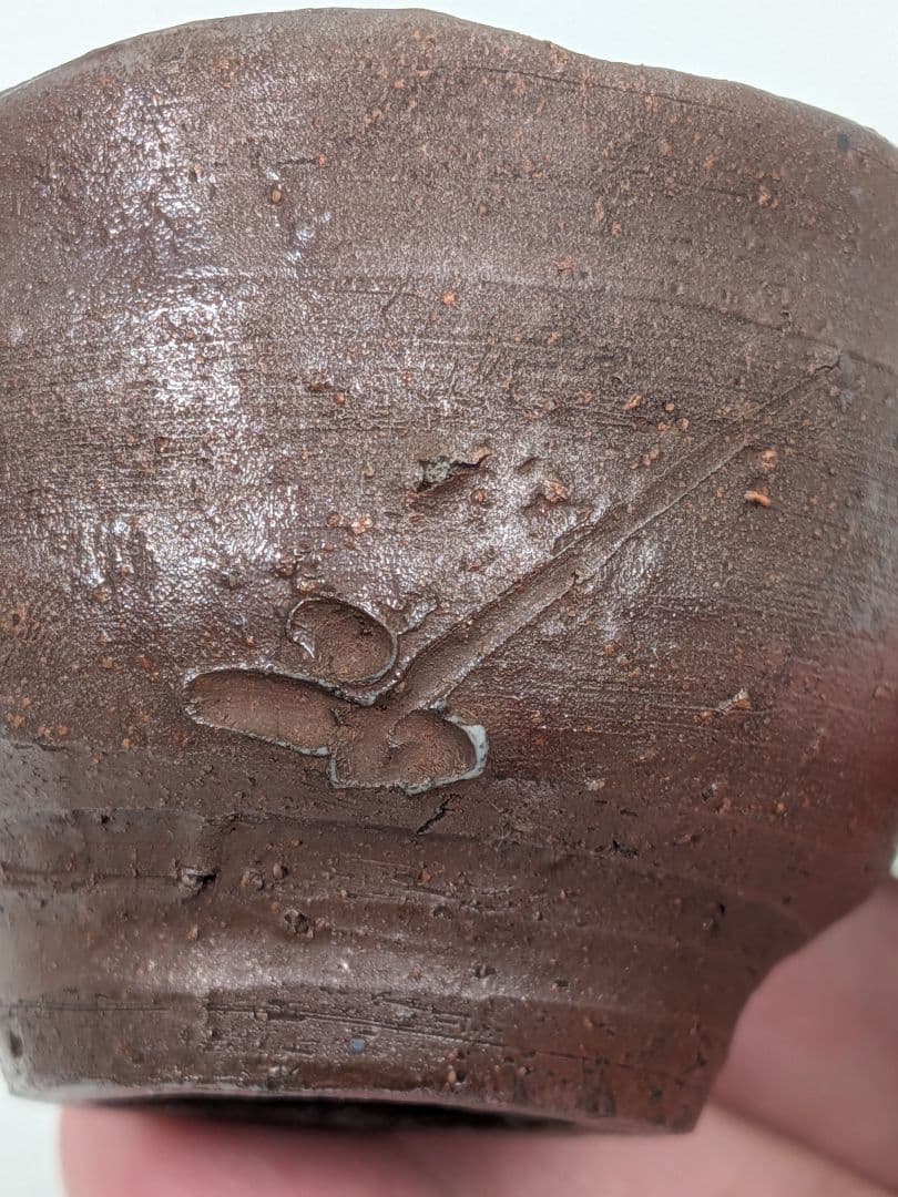 人間国宝 藤原啓 備前焼 杯 共箱共布 酒器 ぐい呑 酒盃 お猪口 おちょこ