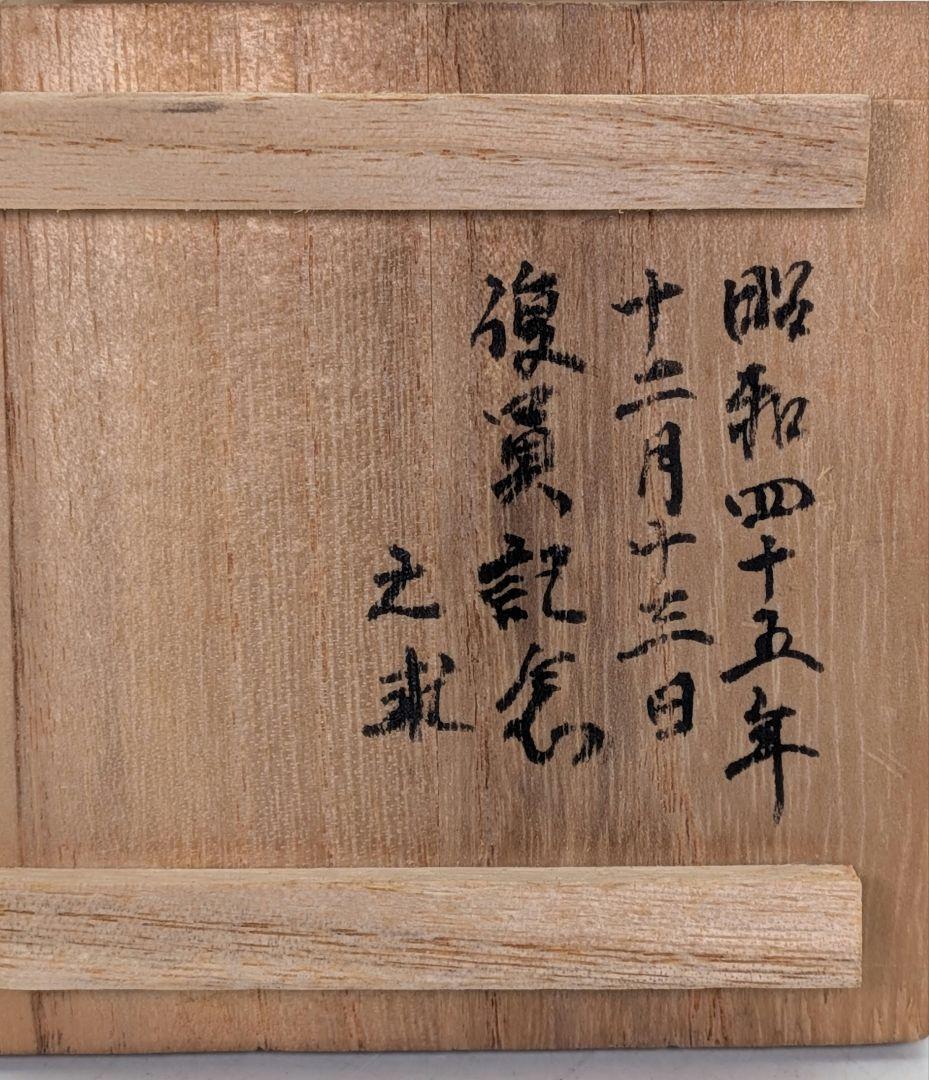 人間国宝 藤原啓 備前焼 杯 共箱共布 酒器 ぐい呑 酒盃 お猪口 おちょこ