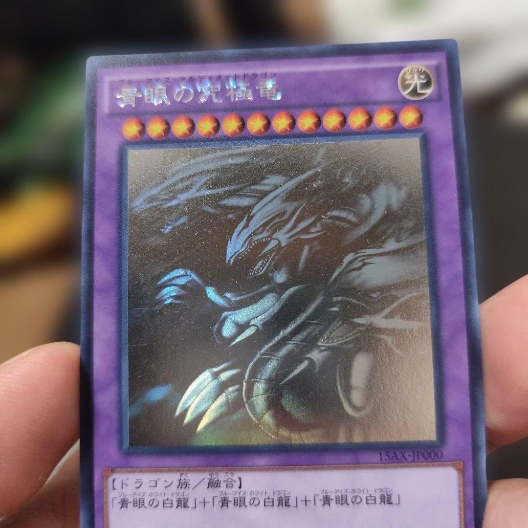 青眼の究極竜　ホログラフィックレア